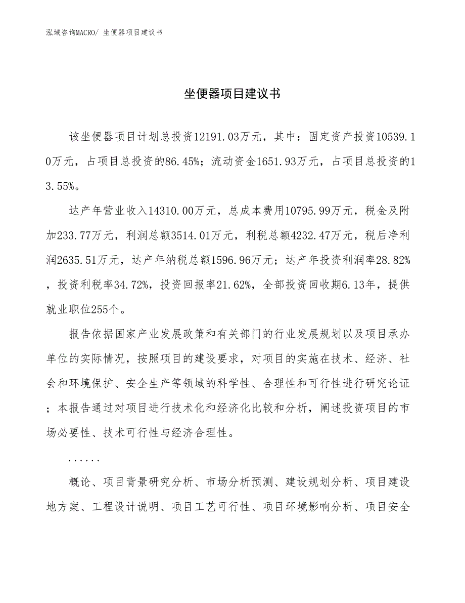 坐便器项目建议书(66亩，投资12200万元）_第1页