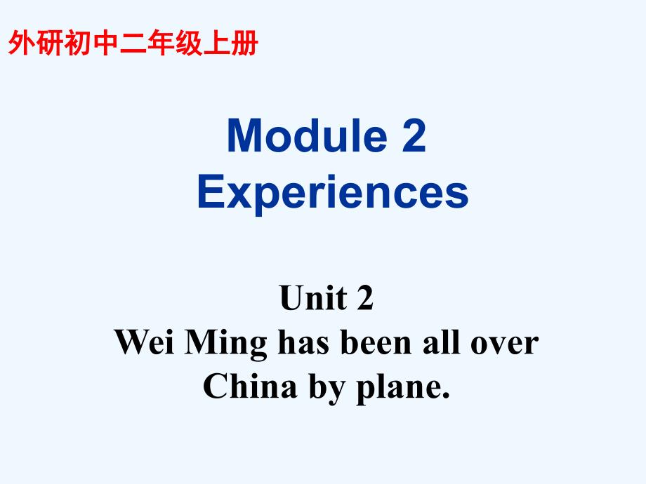 外研版英语八年级上册module 2 unit 2《wei ming has been all over china by plane》ppt教学课件_第1页