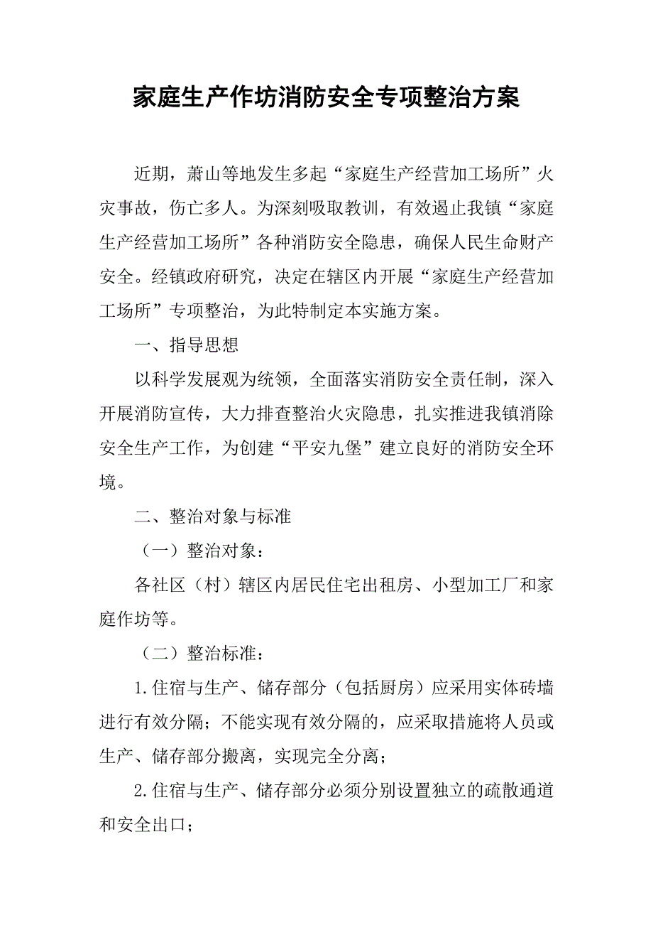 家庭生产作坊消防安全专项整治方案.doc_第1页