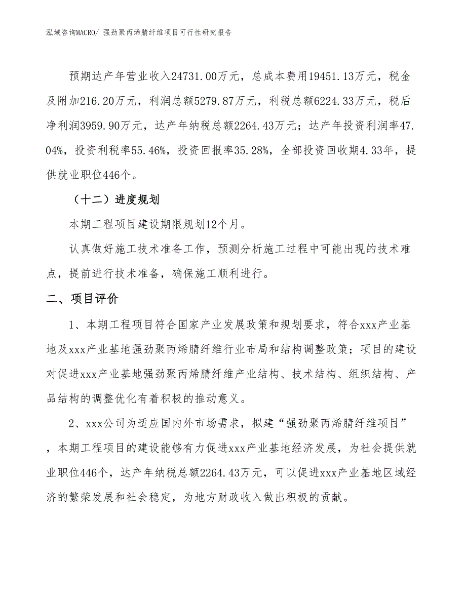 强劲聚丙烯腈纤维项目可行性研究报告_第3页