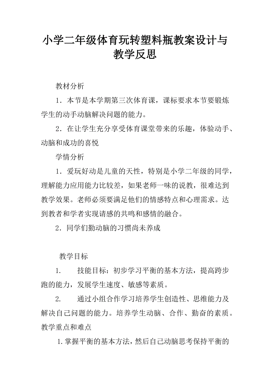 小学二年级体育玩转塑料瓶教案设计与教学反思.doc_第1页