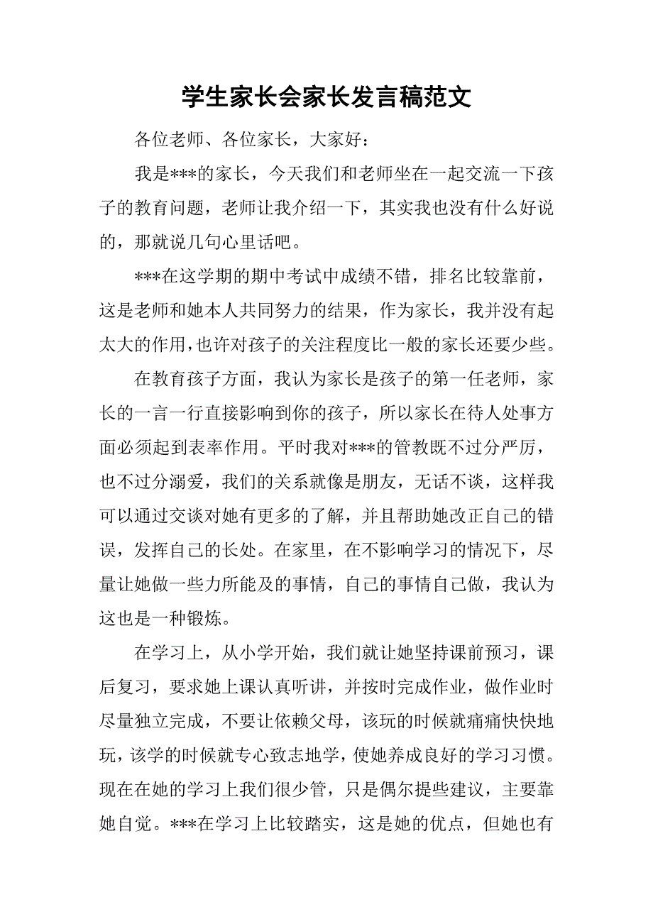 学生家长会家长发言稿范文.doc_第1页