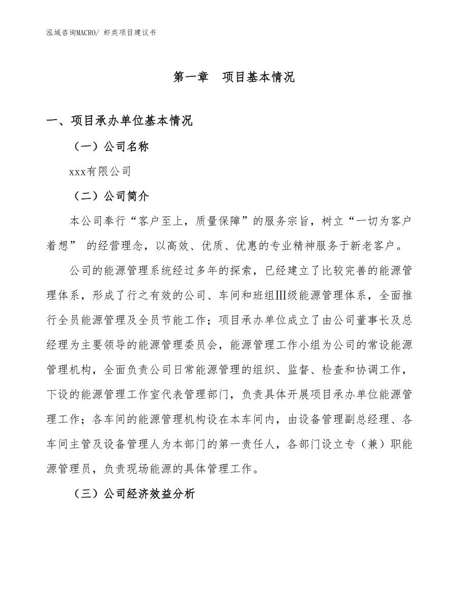 虾类项目建议书(77亩，投资17100万元）_第3页