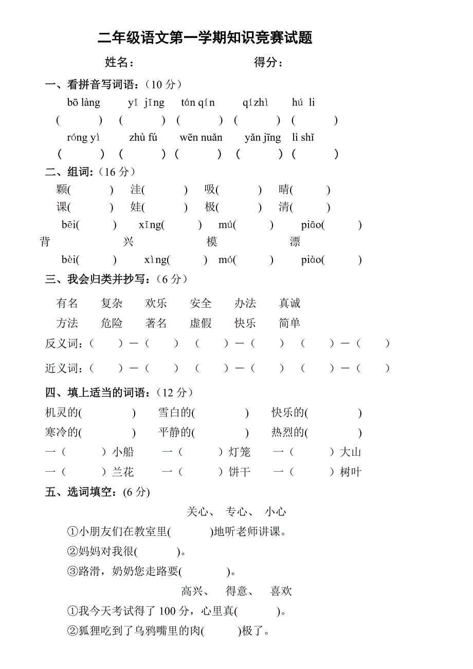 二年级上册语文知识竞赛试题_第1页