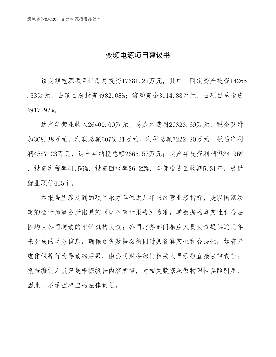 变频电源项目建议书(78亩，投资17400万元）_第1页