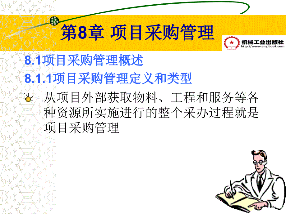 项目管理高职高专教材张平亮主编第8章_第4页