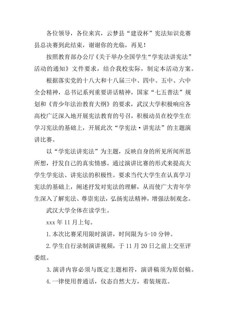 学宪法讲宪法演讲比赛主持词.doc_第5页