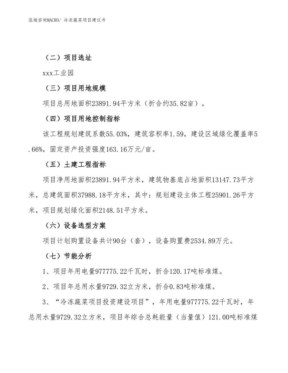 冷冻蔬菜项目建议书(36亩，投资8500万元）_第5页