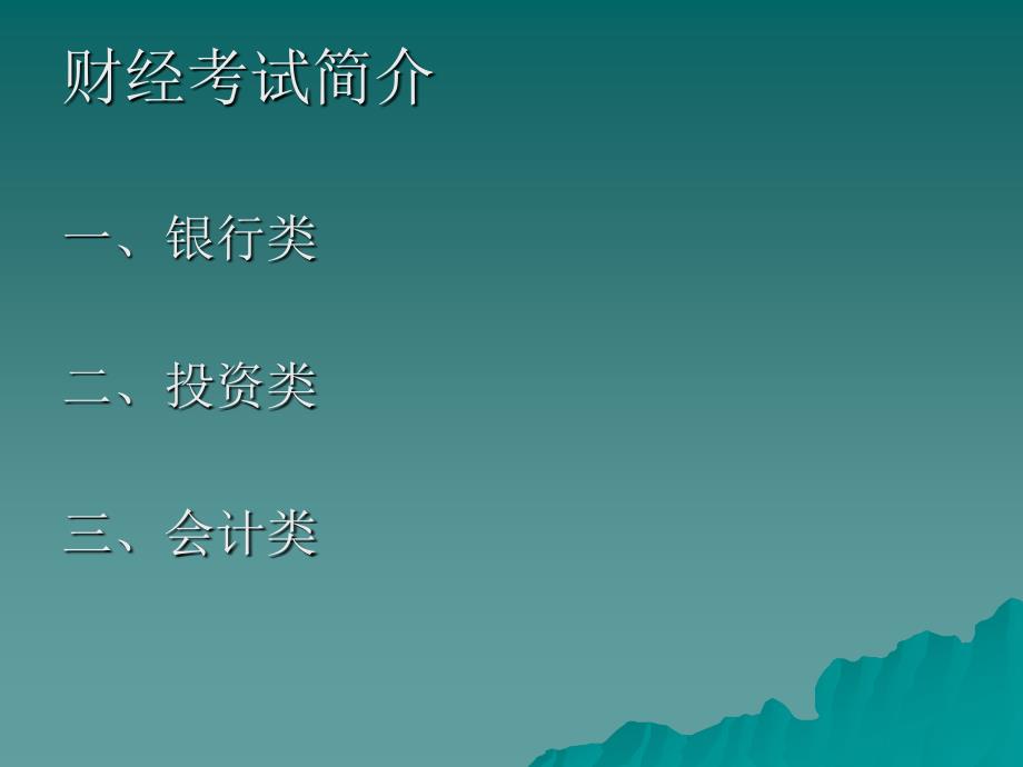 《财经考试简介》ppt课件_第1页