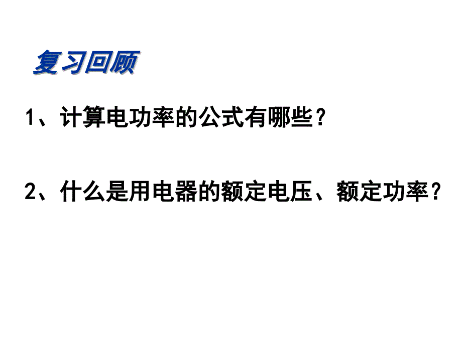 北师大版物理九年级13.3《学生实验：探究——小灯泡的电功率》课件1_第2页