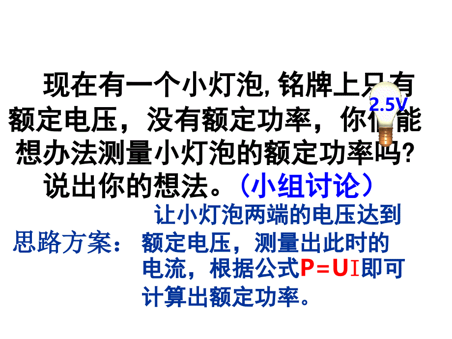 北师大版物理九年级13.3《学生实验：探究——小灯泡的电功率》课件1_第3页