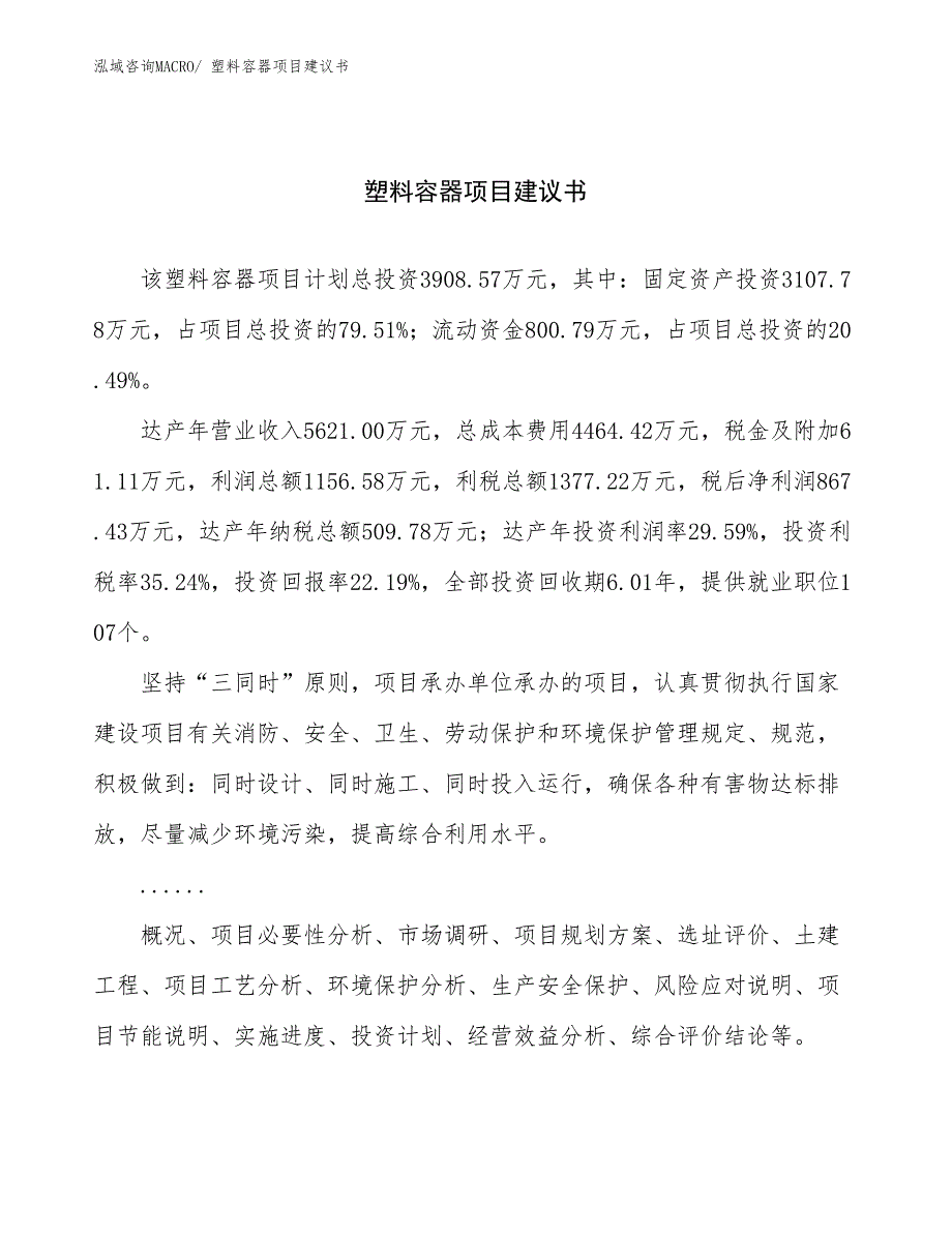 塑料容器项目建议书(16亩，投资3900万元）_第1页