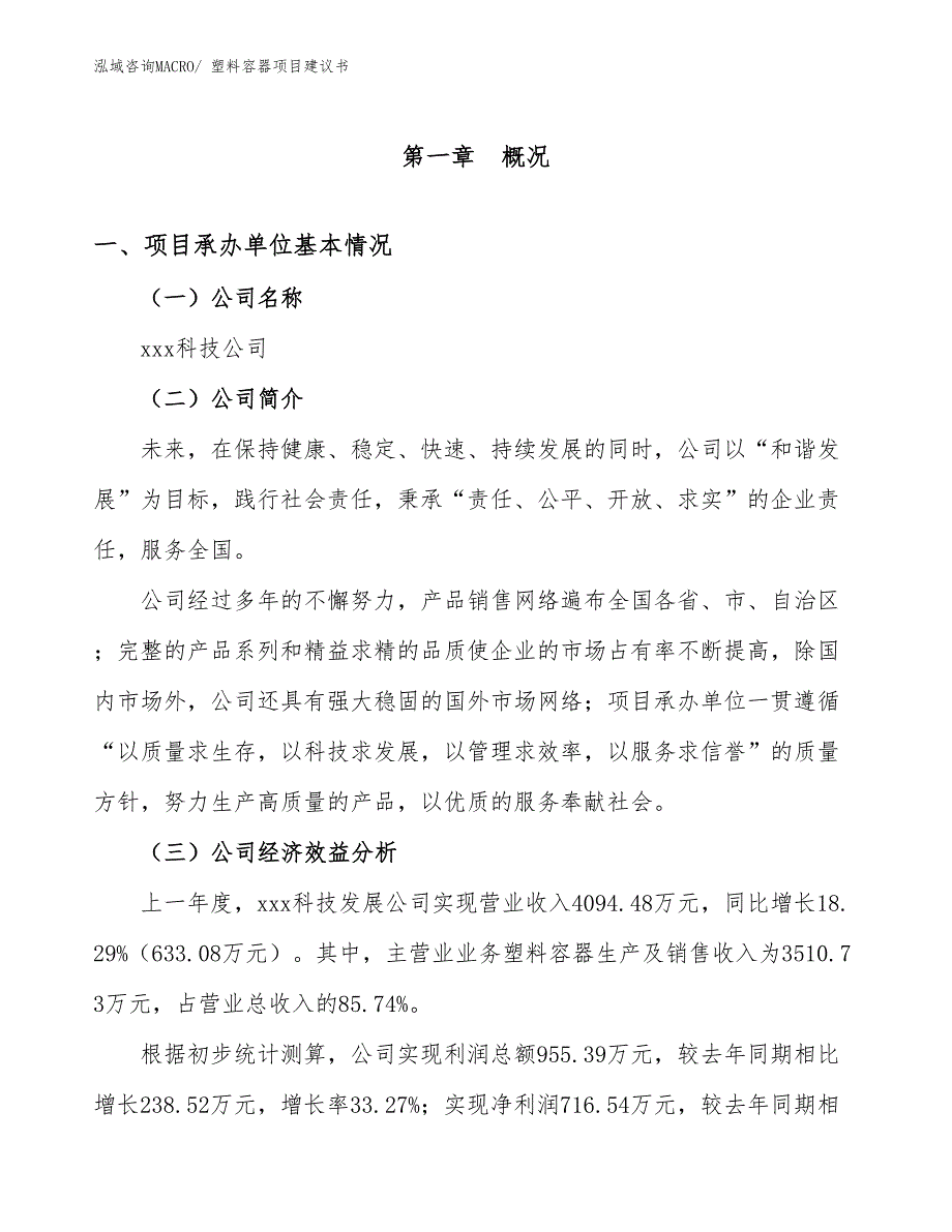 塑料容器项目建议书(16亩，投资3900万元）_第2页