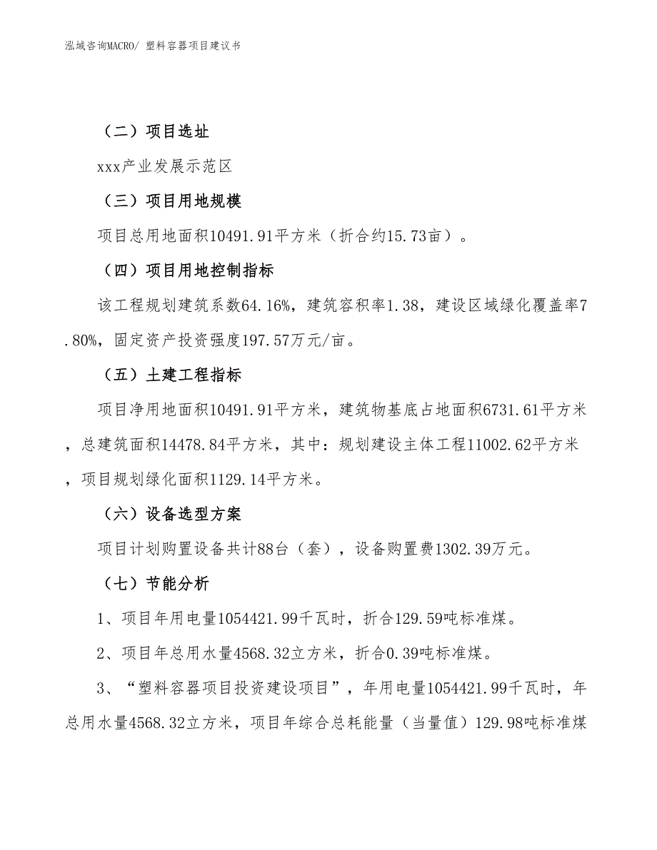 塑料容器项目建议书(16亩，投资3900万元）_第4页