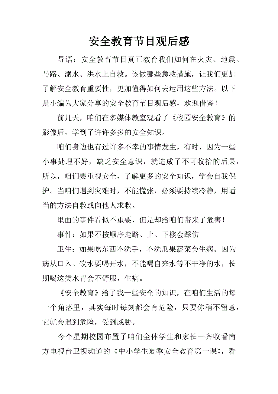 安全教育节目观后感.doc_第1页