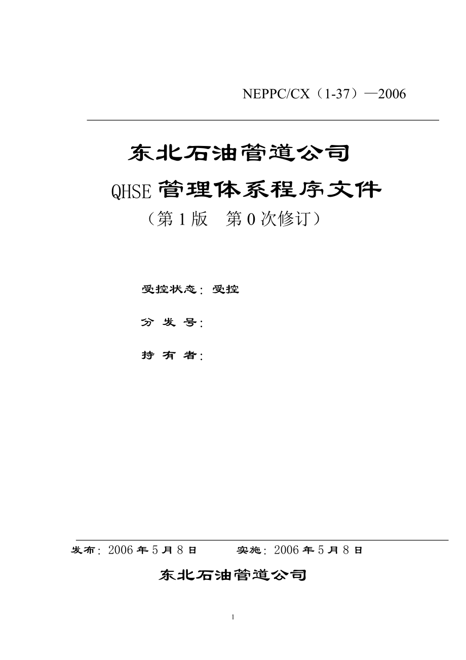 东北石油管道QHSE管理体系_第1页