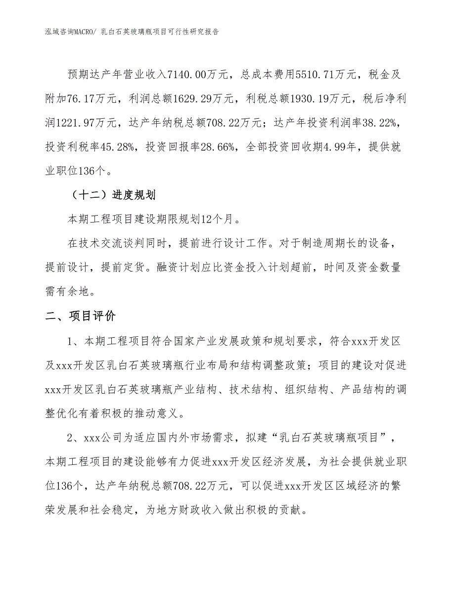 乳白石英玻璃瓶项目可行性研究报告_第3页