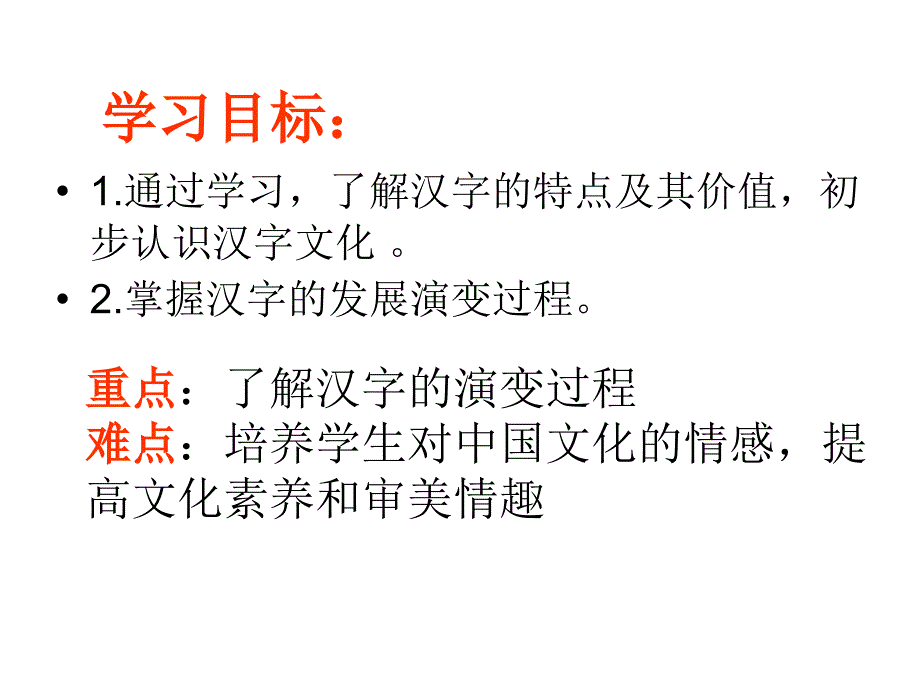 中国汉字的演变过程(1)[1]_第2页