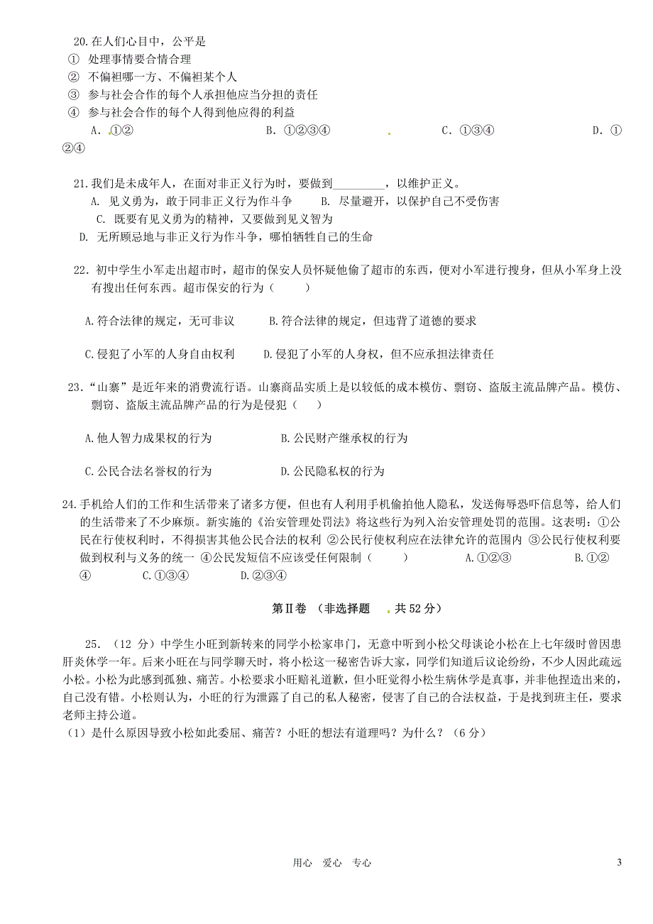 福建省宁化城东中学2011-2012学年度八年级政治下学期期末考试试题(1)(无答案)_第3页