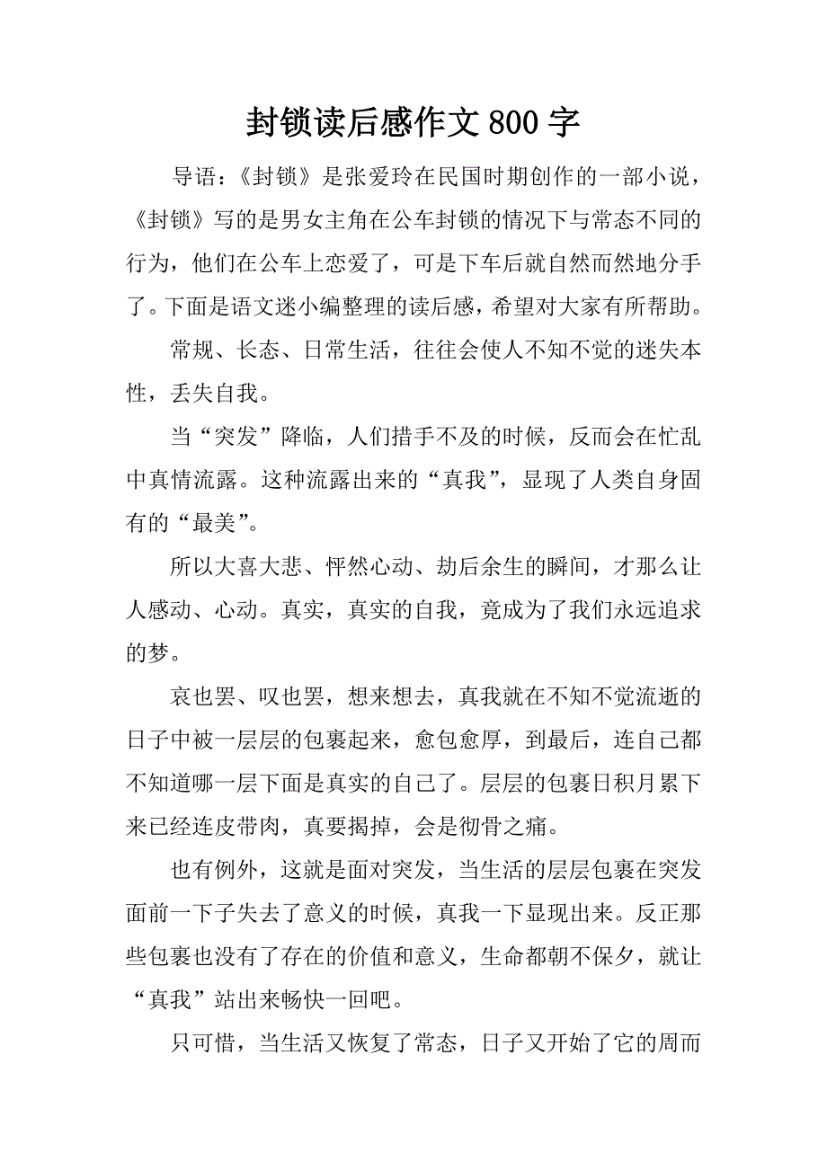 封锁读后感作文800字.doc_第1页