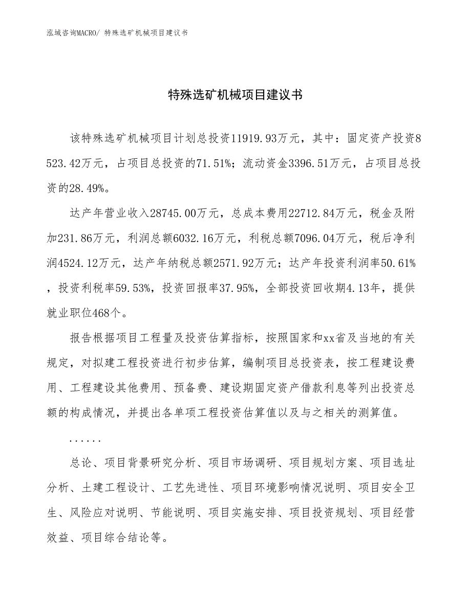 特殊选矿机械项目建议书(49亩，投资11900万元）_第1页