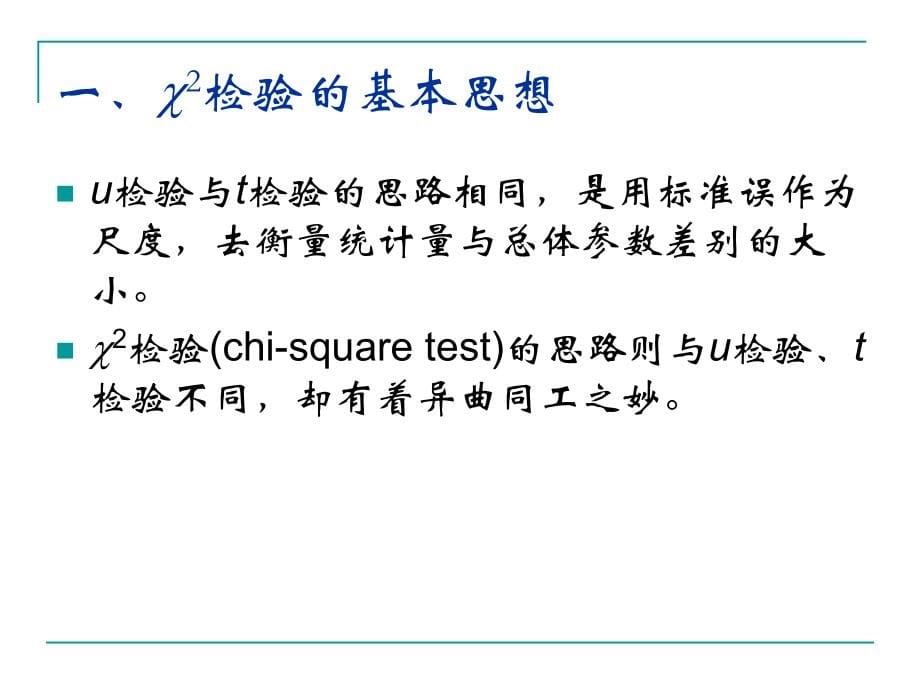 定性资料的统计分析2_第5页