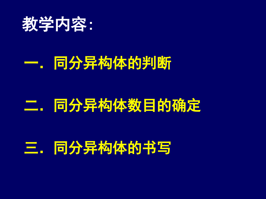 高三化学同分异构体的判断与书写课件人教版_第3页