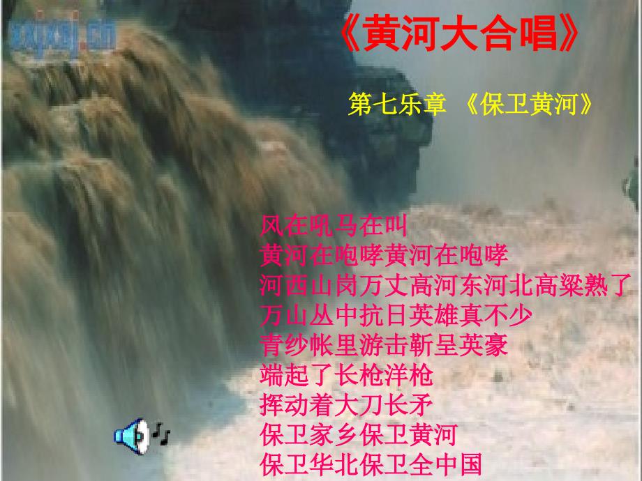花城版音乐八下第3单元《怒吼吧，黄河》课件2_第1页