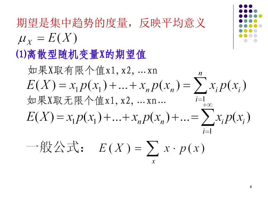 概率论与数理统计基础(概率分布的特征)_第4页