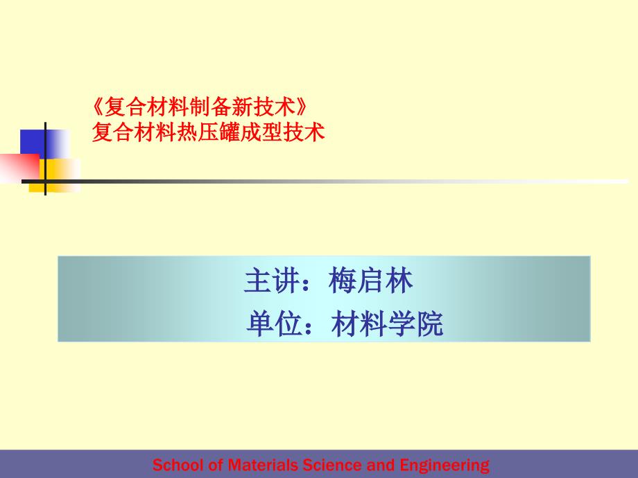7复合材料热压罐成型技术解析_第1页