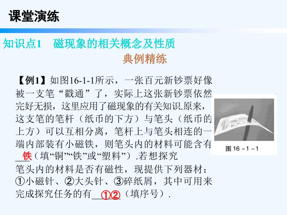 粤沪版物理九年级下册16.1《从永磁体谈起》ppt习题课件_第4页