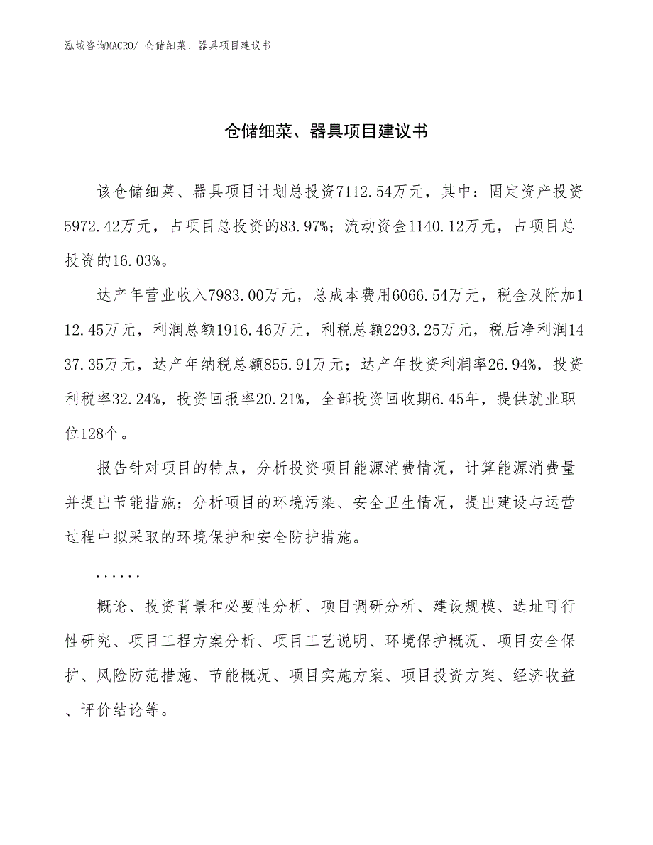 仓储细菜、器具项目建议书(30亩，投资7100万元）_第1页