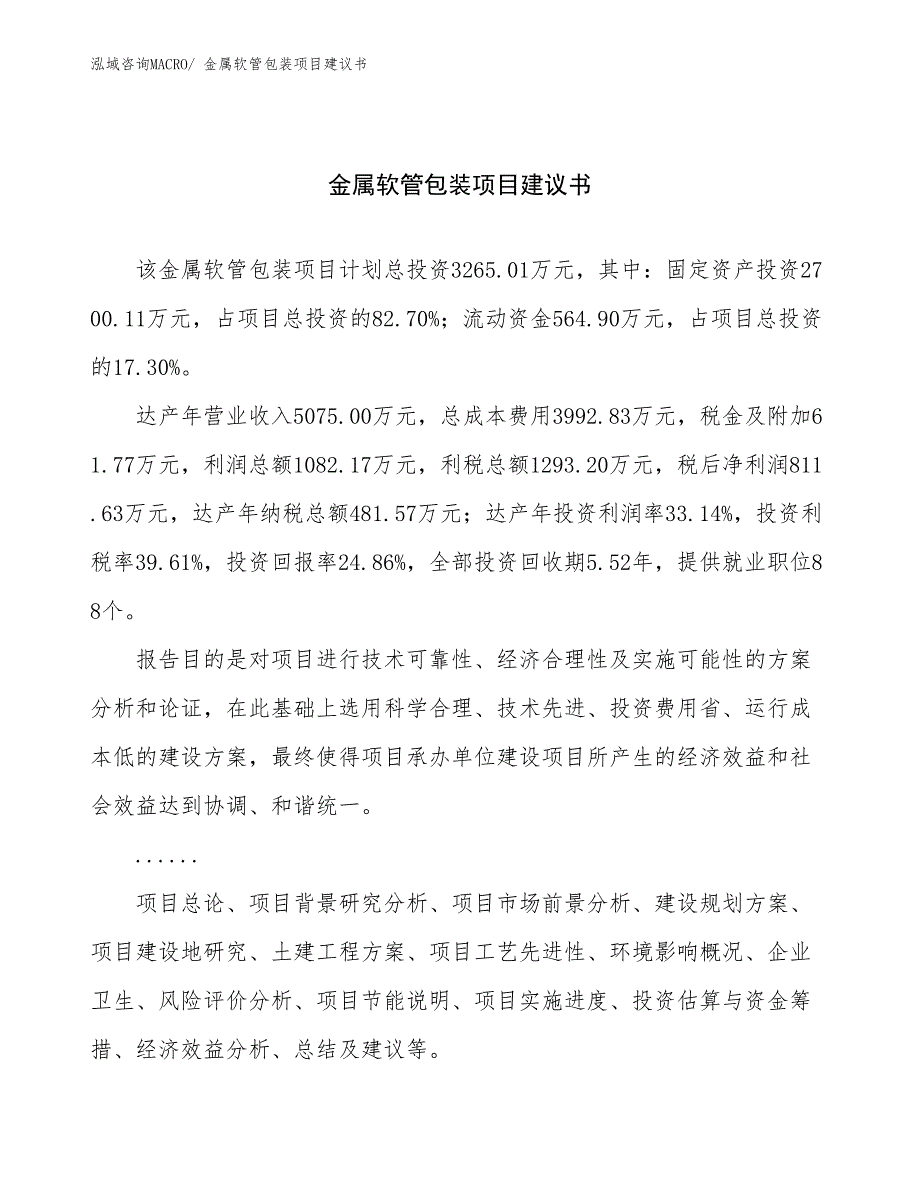 金属软管包装项目建议书(16亩，投资3300万元）_第1页