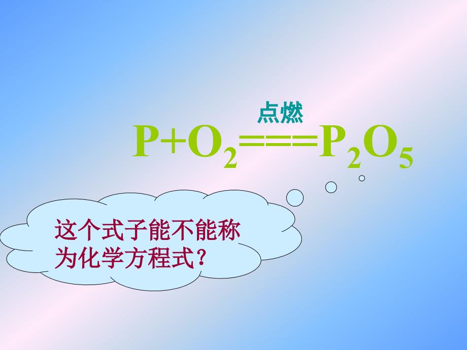 人教版化学九年《如何正确书写化学方程式》ppt课件之四_第3页