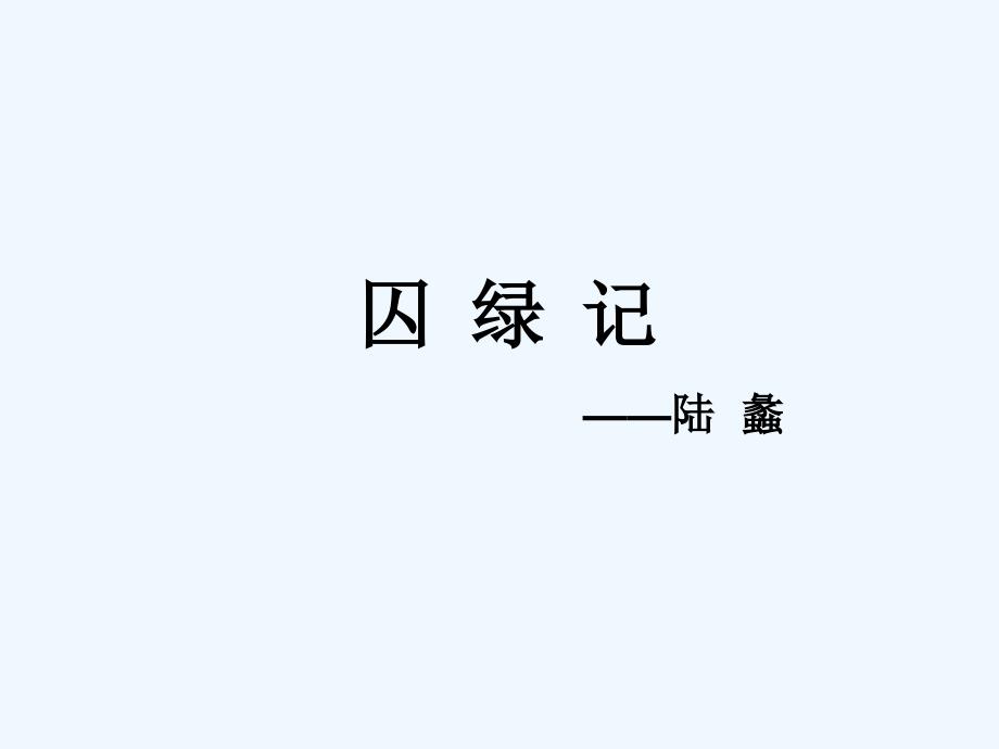 沪教版语文七下《囚绿记》ppt课件_第3页