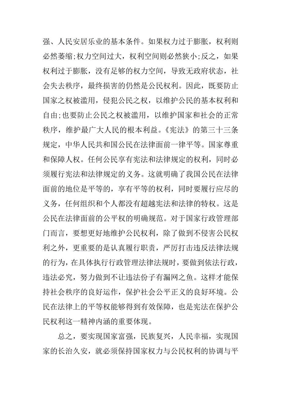 学宪法讲宪法观后感作文.doc_第2页