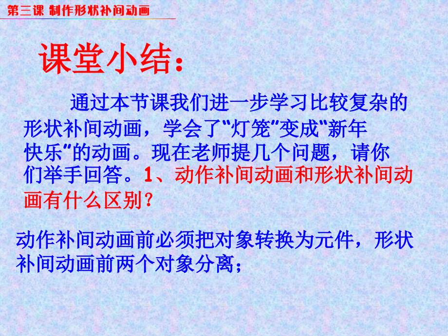 人教版信息技术八上《形状补间动画》ppt课件3_第4页