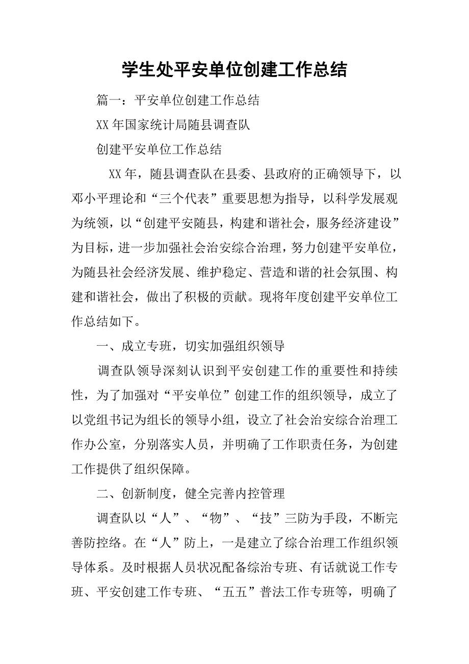 学生处平安单位创建工作总结.doc_第1页