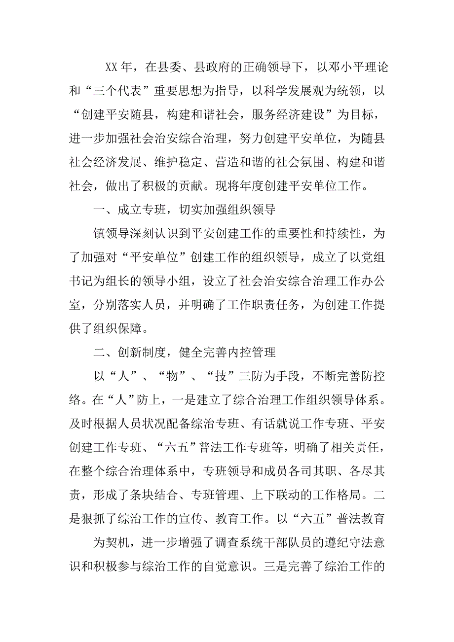 学生处平安单位创建工作总结.doc_第4页