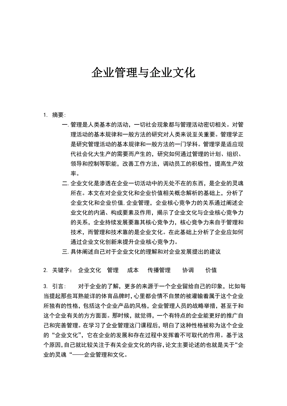 企业管理与企业文化_第2页