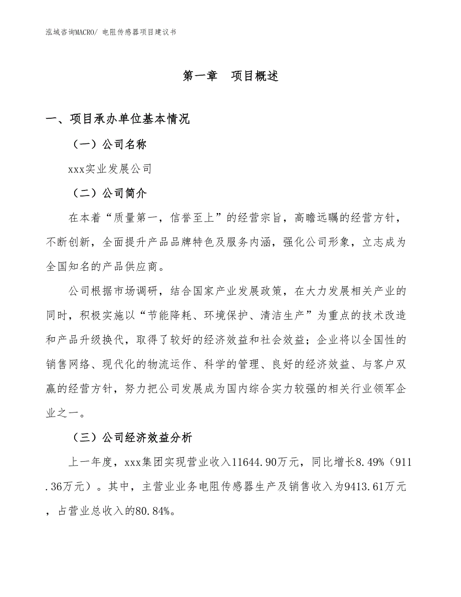 电阻传感器项目建议书(23亩，投资5900万元）_第2页