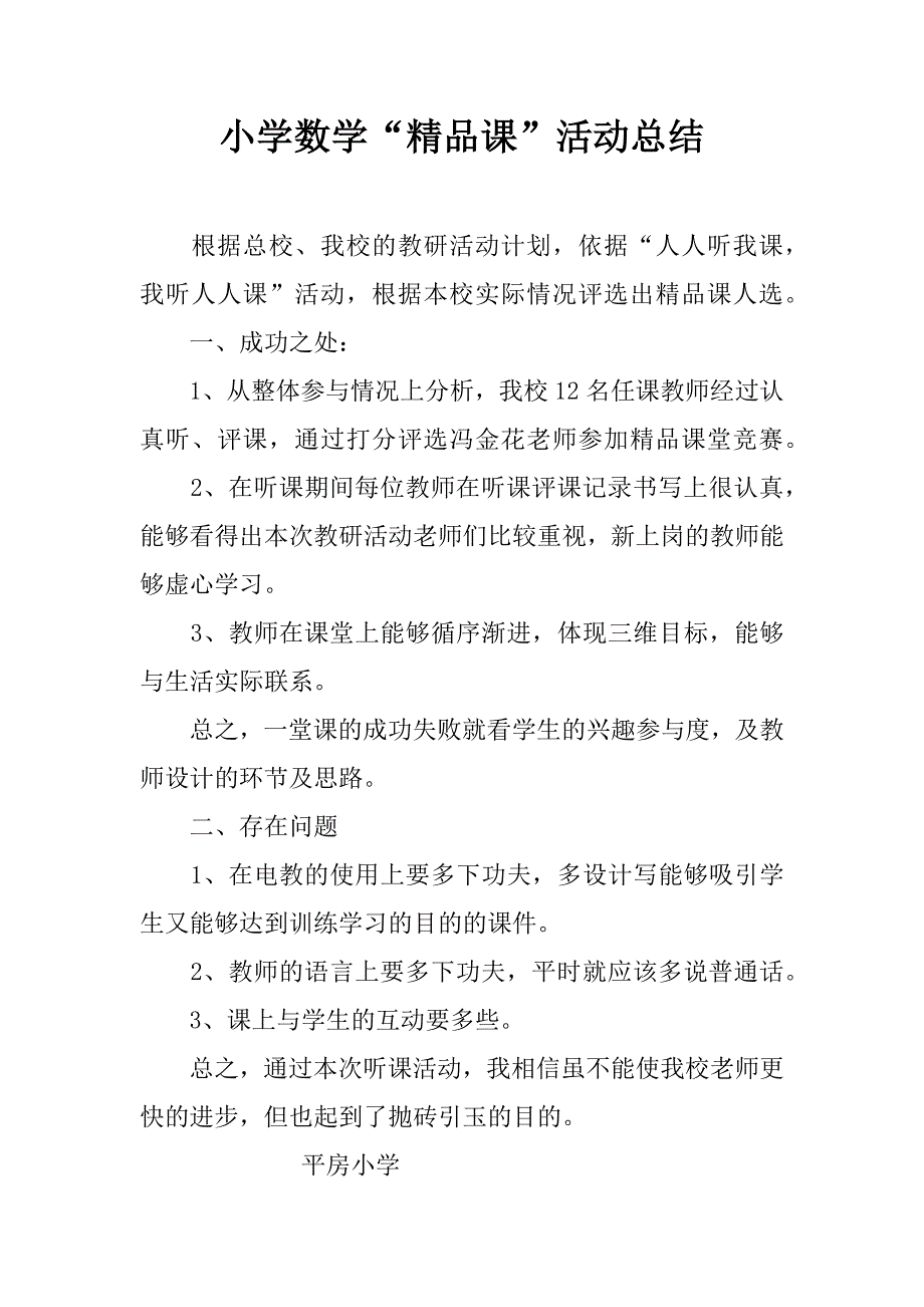 小学数学“精品课”活动总结.doc_第1页