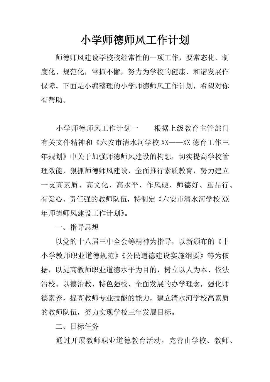 小学师德师风工作计划.doc_第1页