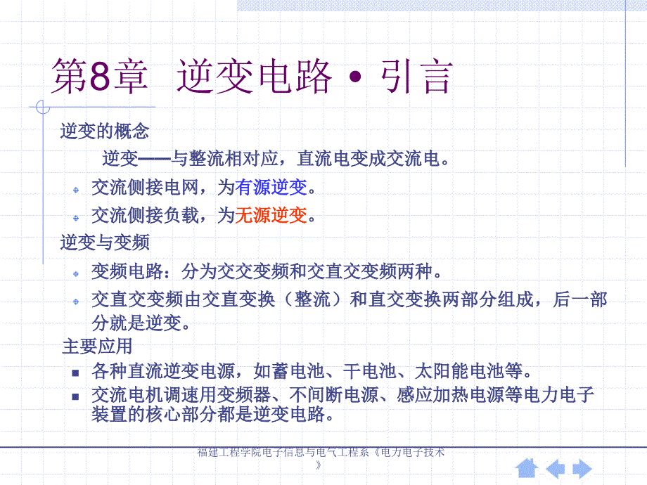 [中国ppt模板网]福建工程学院电子信息与电气工程系电力电子技术_第2页