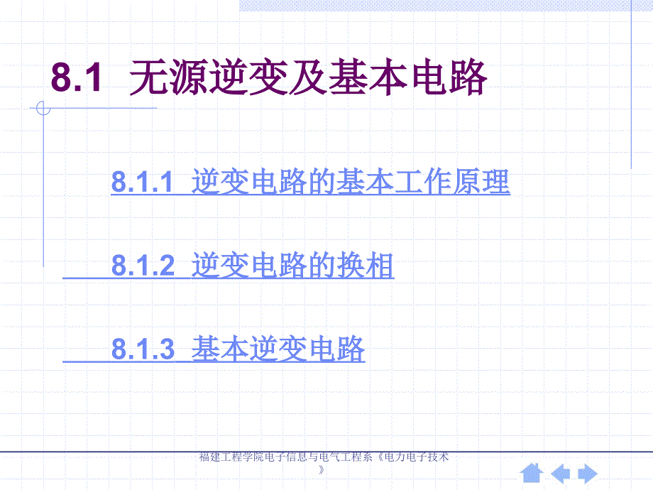 [中国ppt模板网]福建工程学院电子信息与电气工程系电力电子技术_第3页