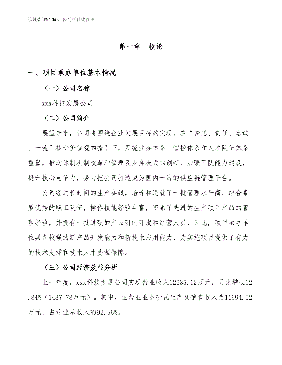 砂瓦项目建议书(58亩，投资13200万元）_第2页