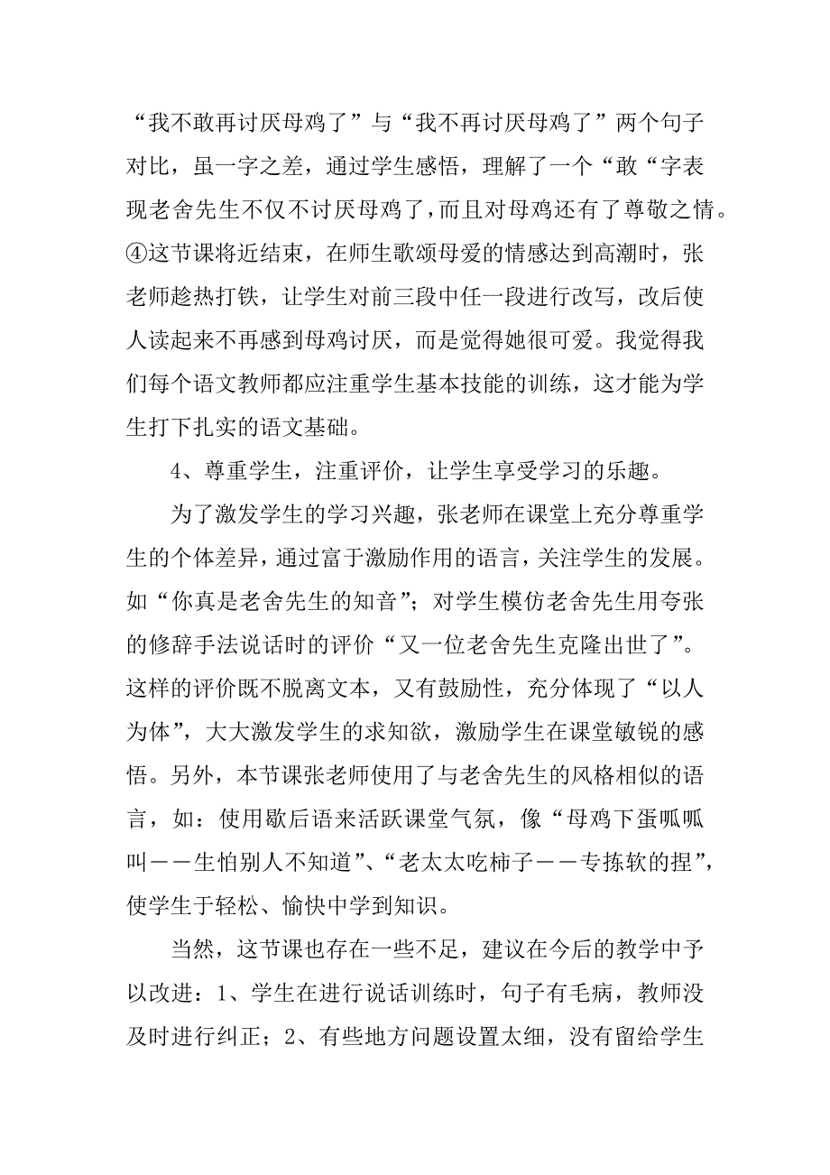 小学四年级语文公开课《母鸡》评课稿材料.doc_第4页