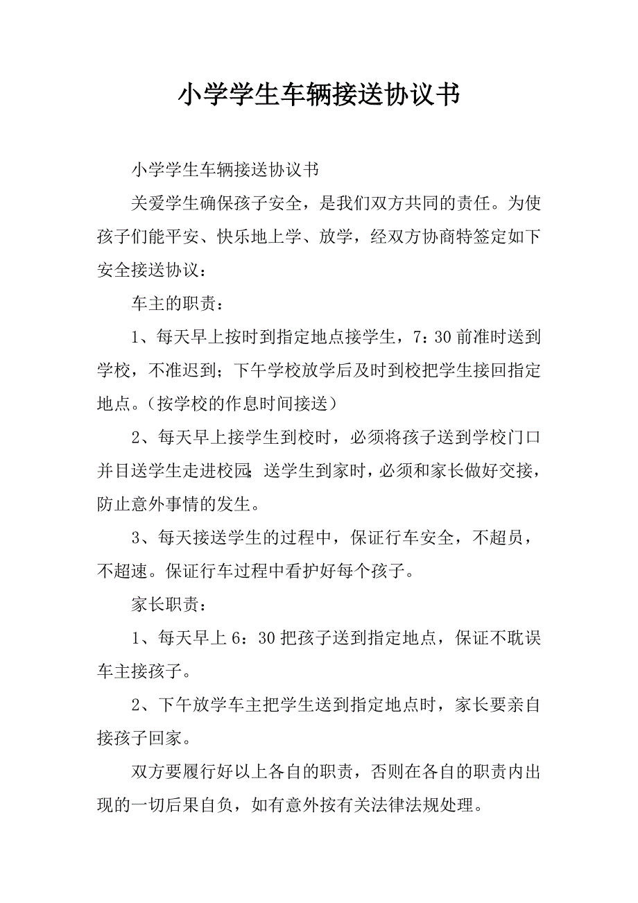 小学学生车辆接送协议书.doc_第1页