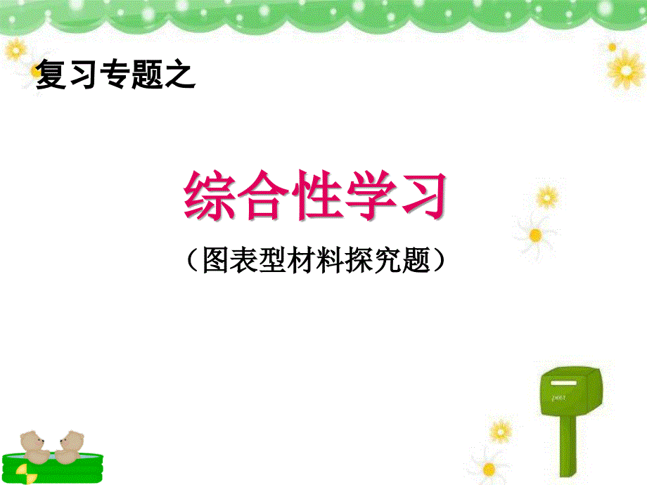 图表型综合性学习_第1页