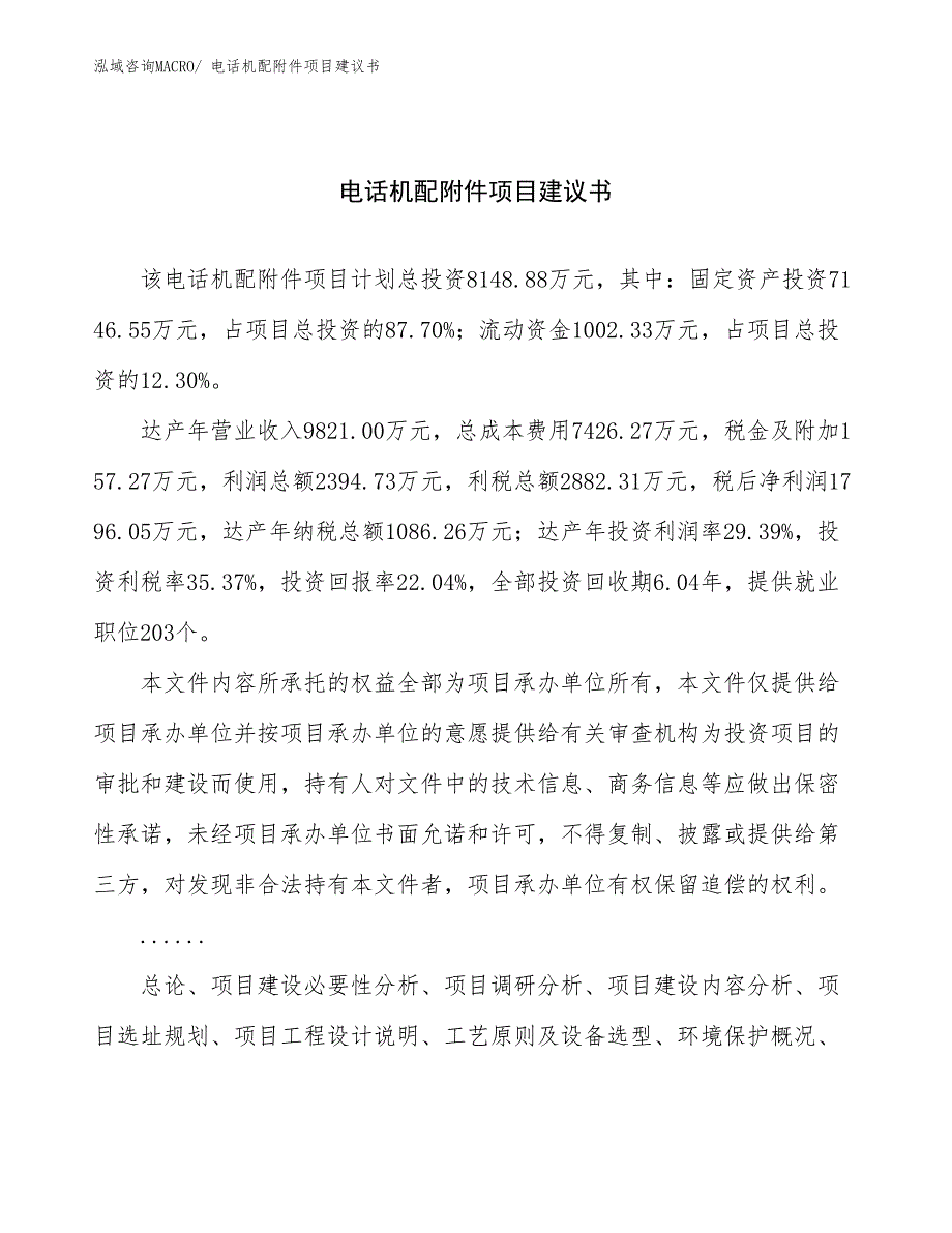 电话机配附件项目建议书(44亩，投资8100万元）_第1页